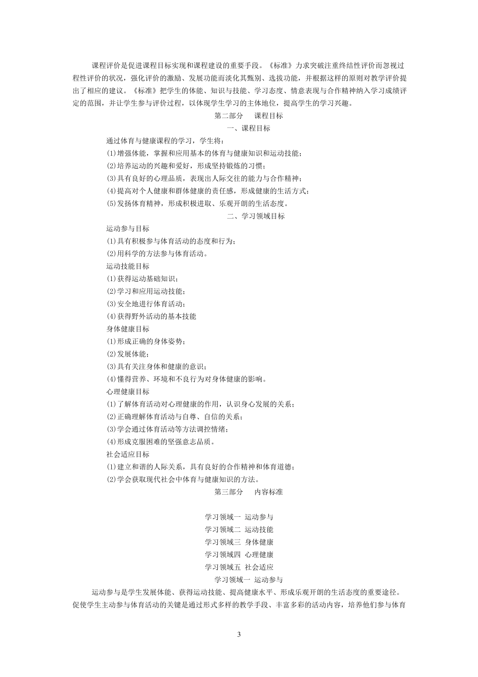 全日制义务教育体育与健康课程标准(实验稿)_第3页