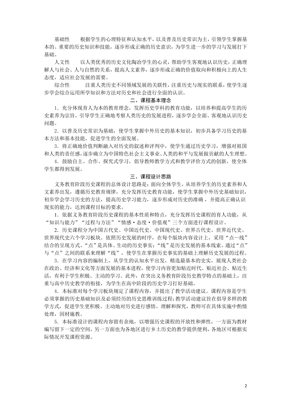全日制义务教育历史课程标准(2011版)_第2页