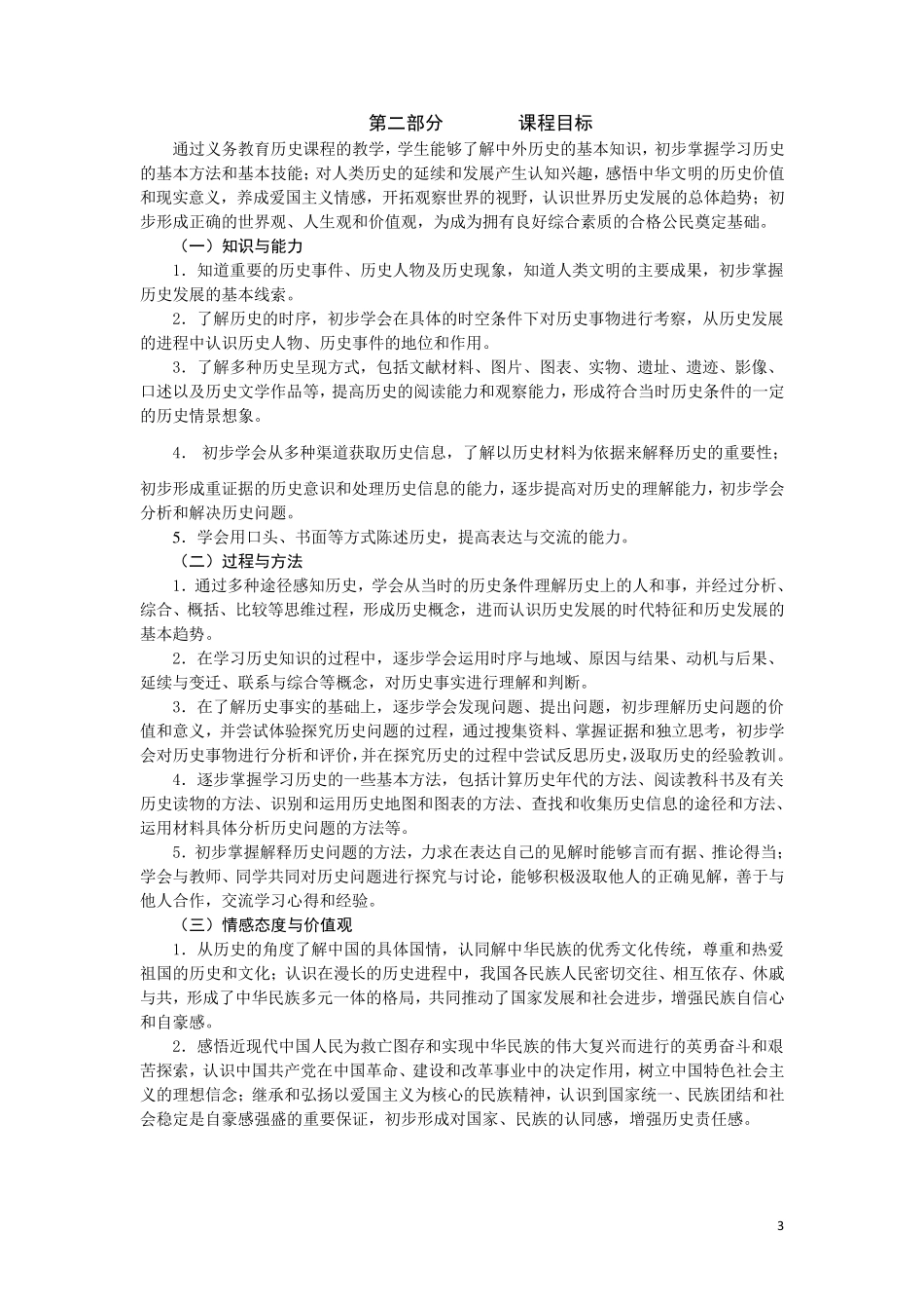 全日制义务教育历史课程标准(2011版)_第3页