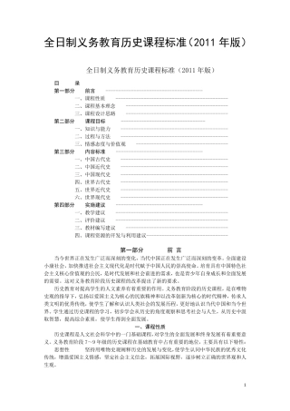 全日制义务教育历史课程标准(2011版)