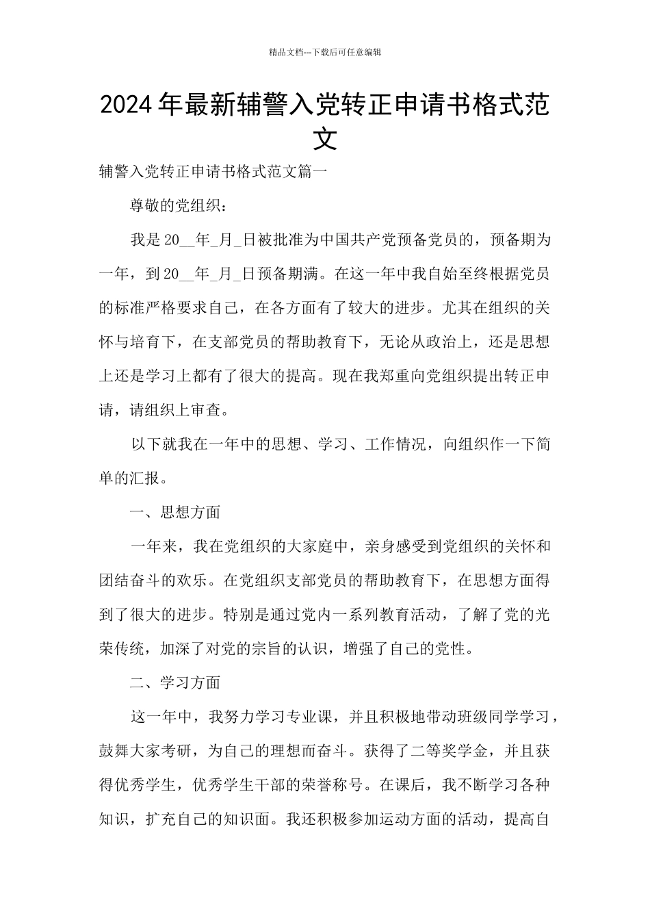 2024年最新辅警入党转正申请书格式范文_第1页