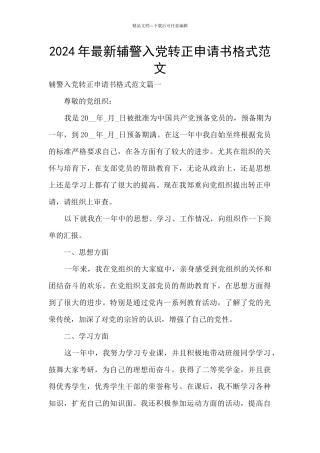 2024年最新辅警入党转正申请书格式范文