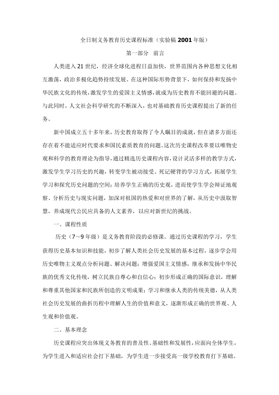 全日制义务教育历史课程标准(实验稿2001年版)_第1页