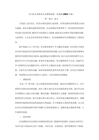 全日制义务教育历史课程标准(实验稿2001年版)