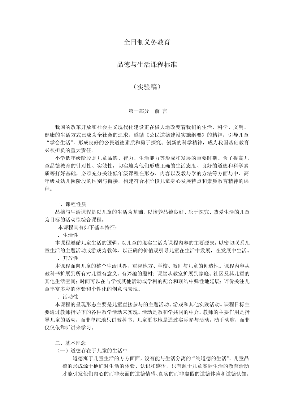 全日制义务教育品德与生活品德与社会课程标准(小学)_第1页