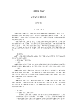 全日制义务教育品德与生活品德与社会课程标准(小学)