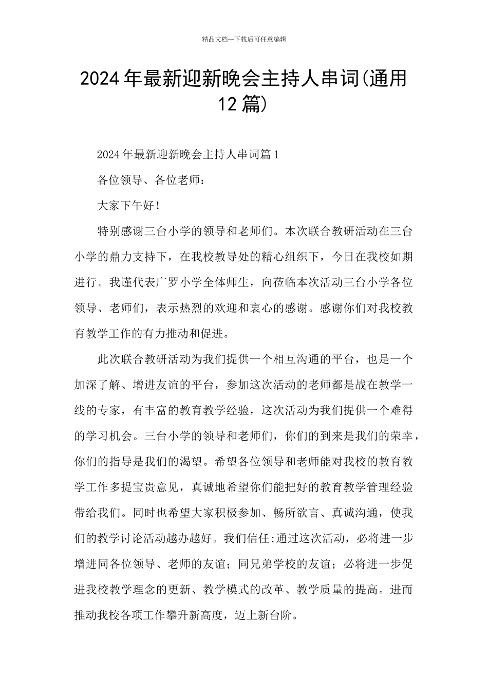 2024年最新迎新晚会主持人串词_第1页