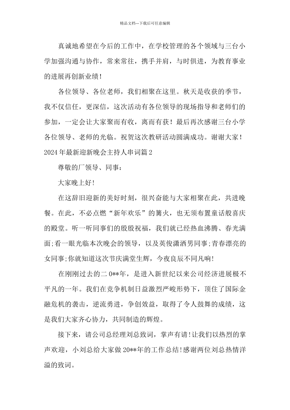 2024年最新迎新晚会主持人串词_第2页