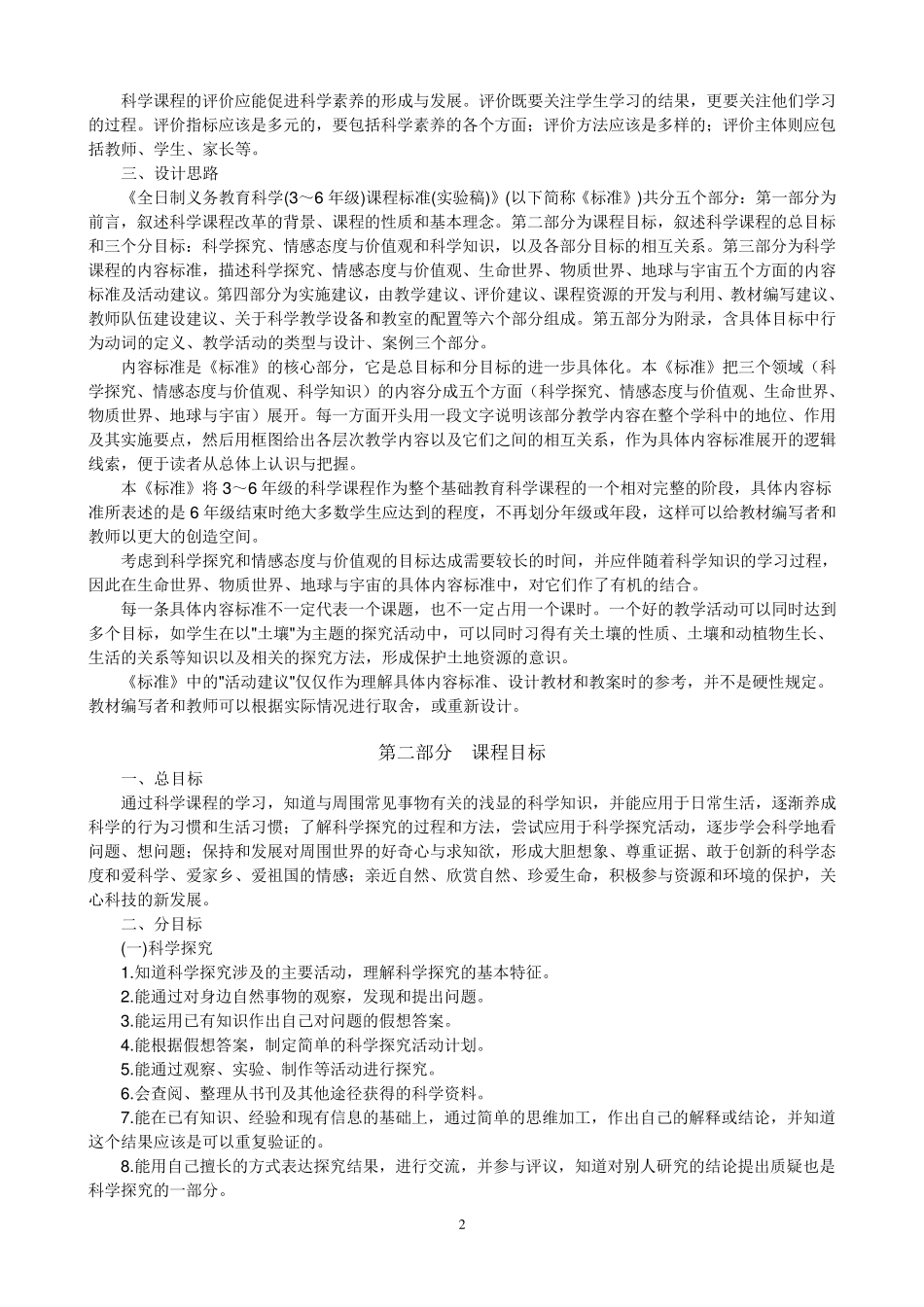 全日制义务教育小学科学(36年级)课程标准(实验稿)_第2页