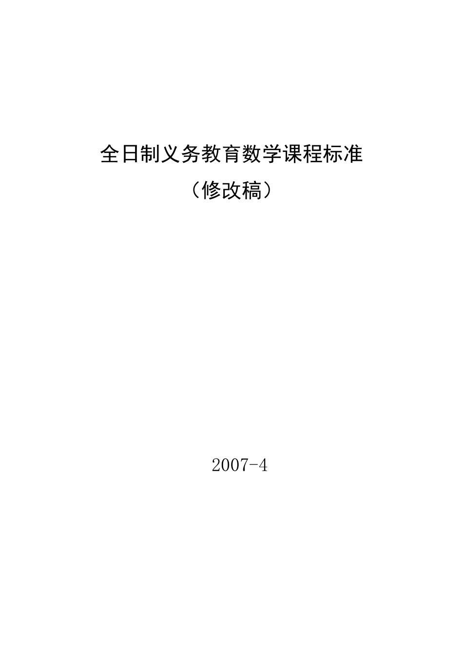 全日制义务教育数学课程标准(实验稿)_第1页