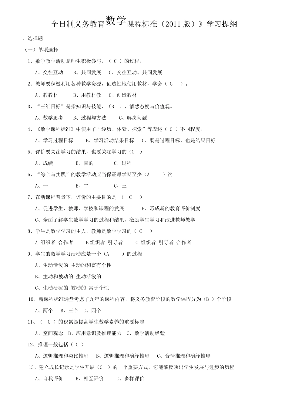 全日制义务教育数学课程标准2011版复习提纲含答案_第1页