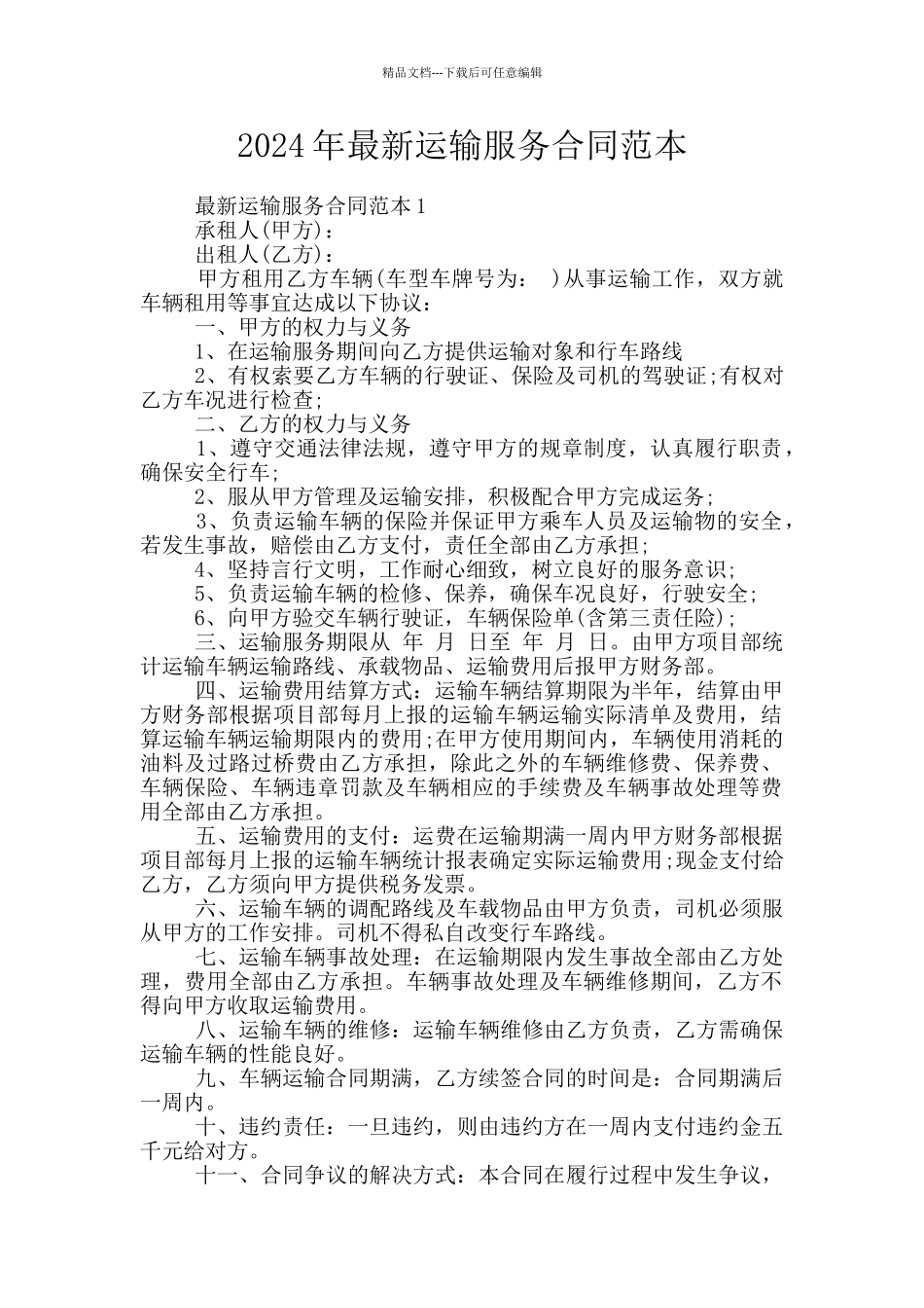 2024年最新运输服务合同范本_第1页