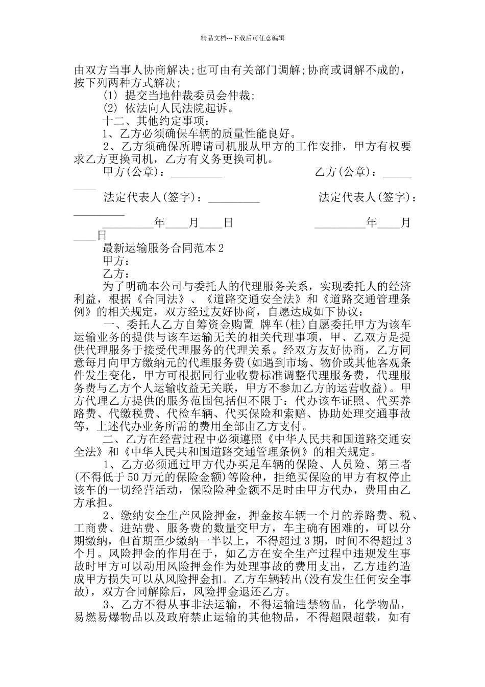 2024年最新运输服务合同范本_第2页