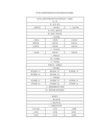 全日制义务教育普通高级中学英语课程标准(实验稿)_1713