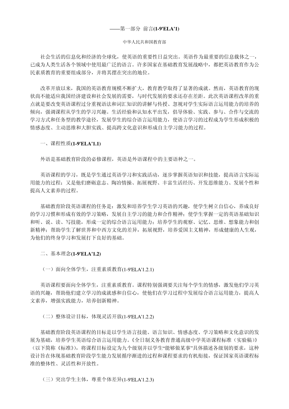 全日制义务教育英语课程标准(实验稿)_第1页