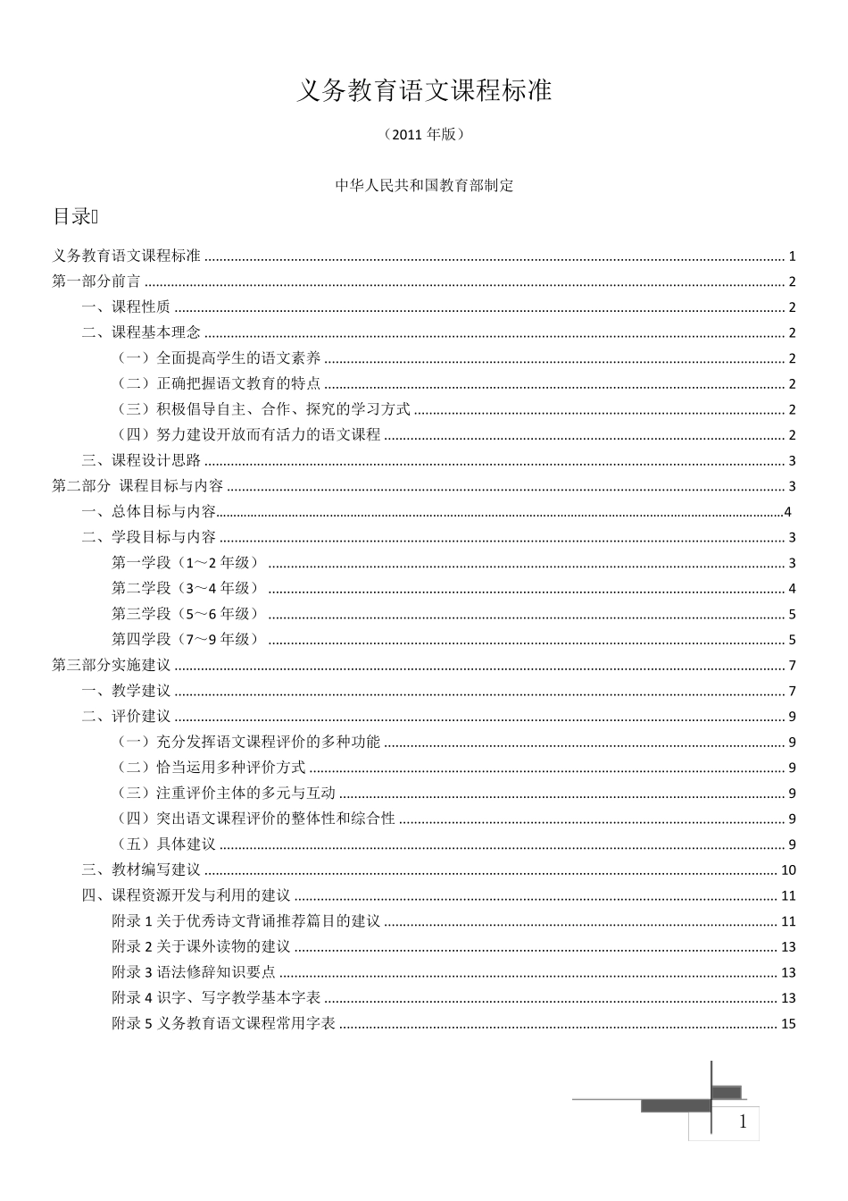 全日制义务教育语文课程标准(2011版)_第1页