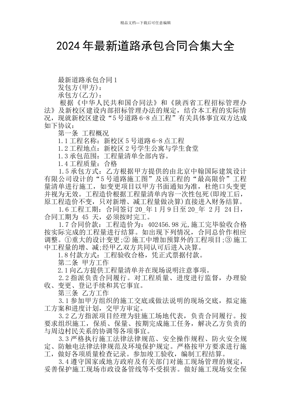 2024年最新道路承包合同合集大全_第1页