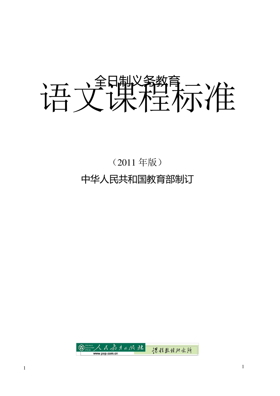 全日制义务教育语文课程标准2011_第1页