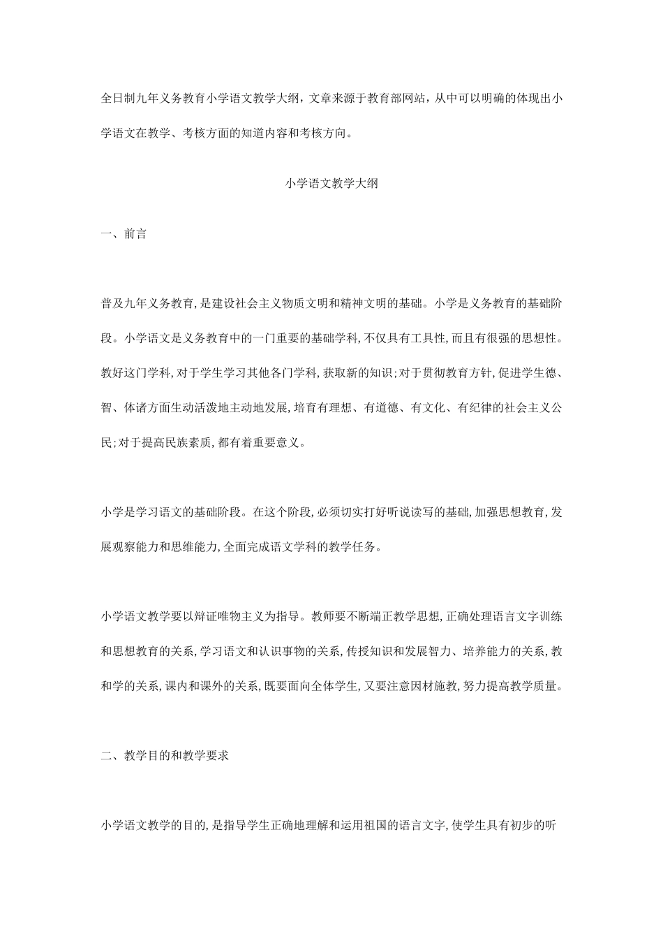 全日制九年义务教育小学语文教学大纲_第1页