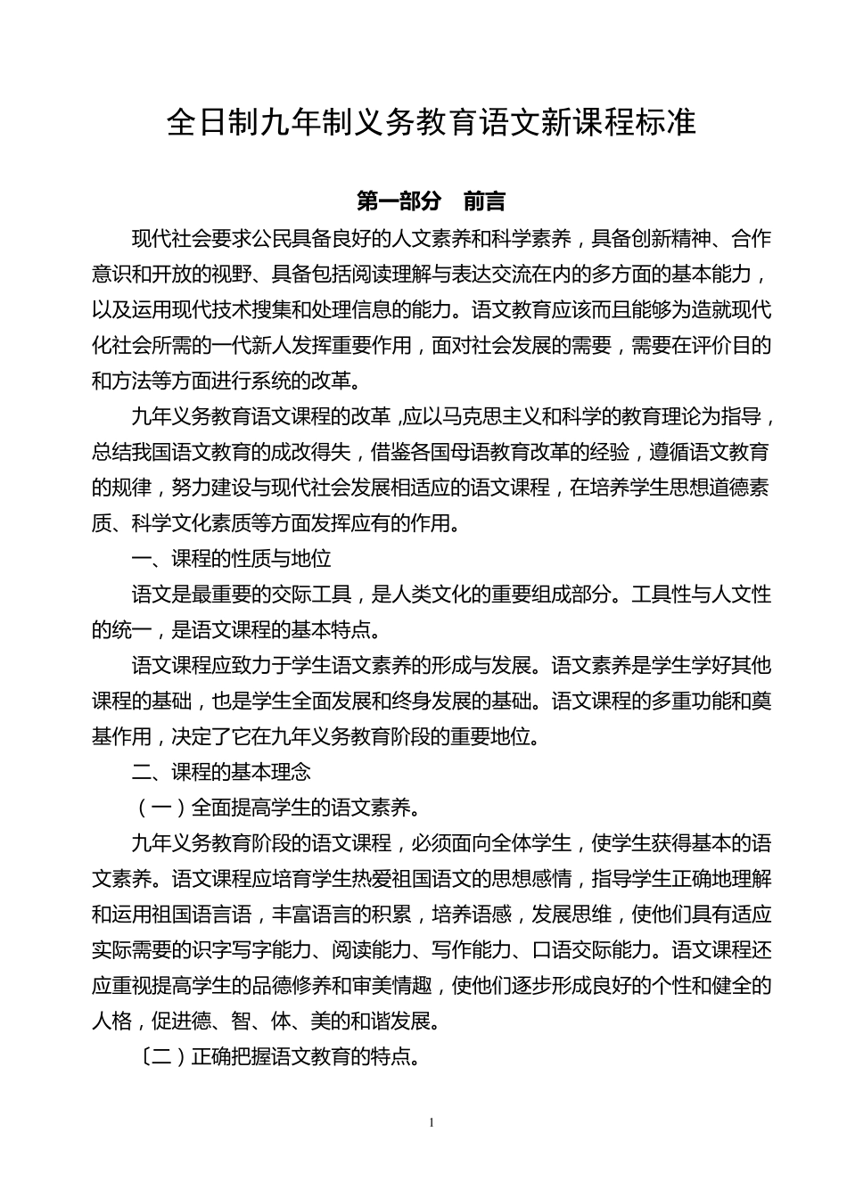 全日制九年制义务教育语文新课程标准_第1页