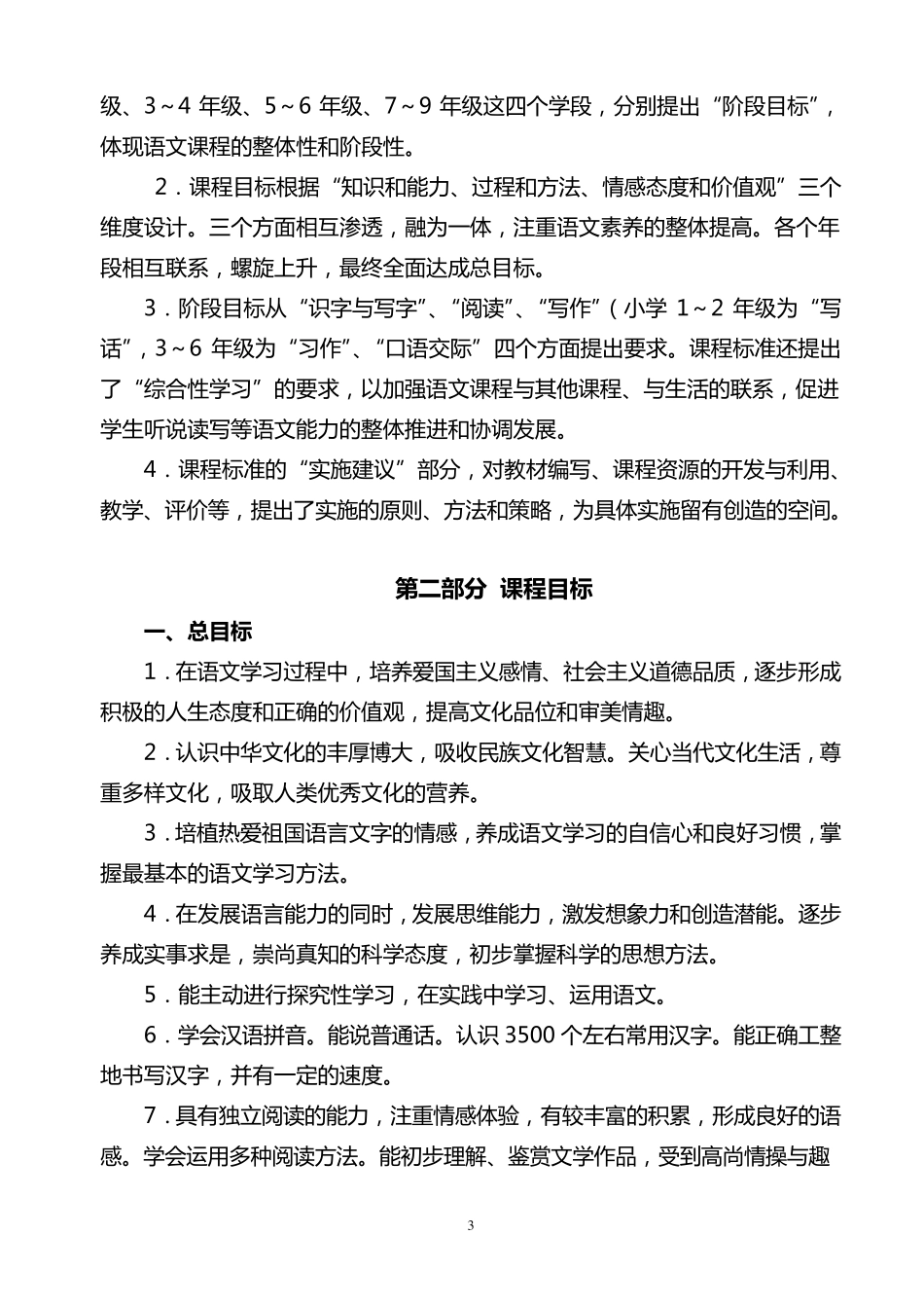 全日制九年制义务教育语文新课程标准_第3页