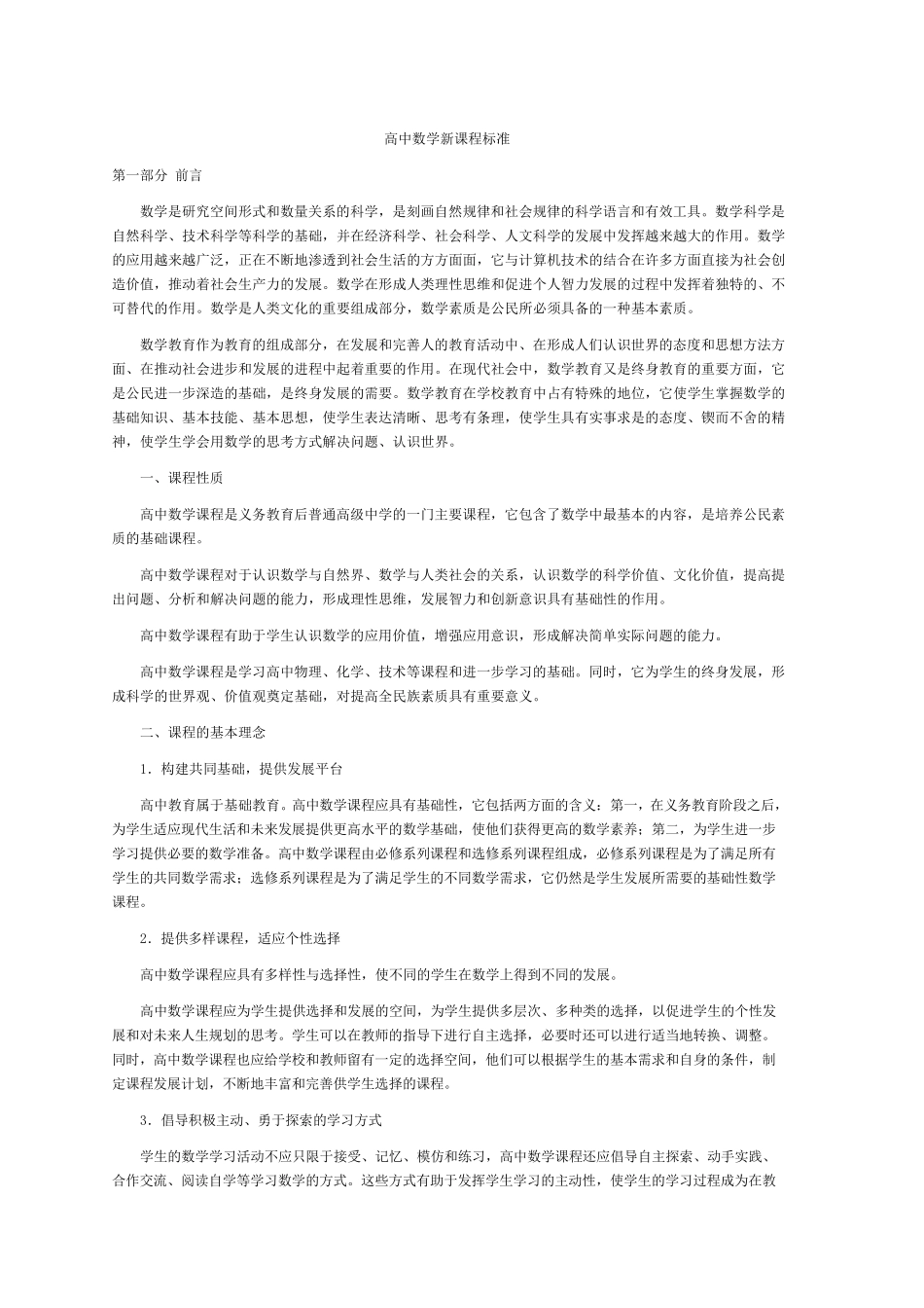 全日制普通高中数学新课程标准_第1页