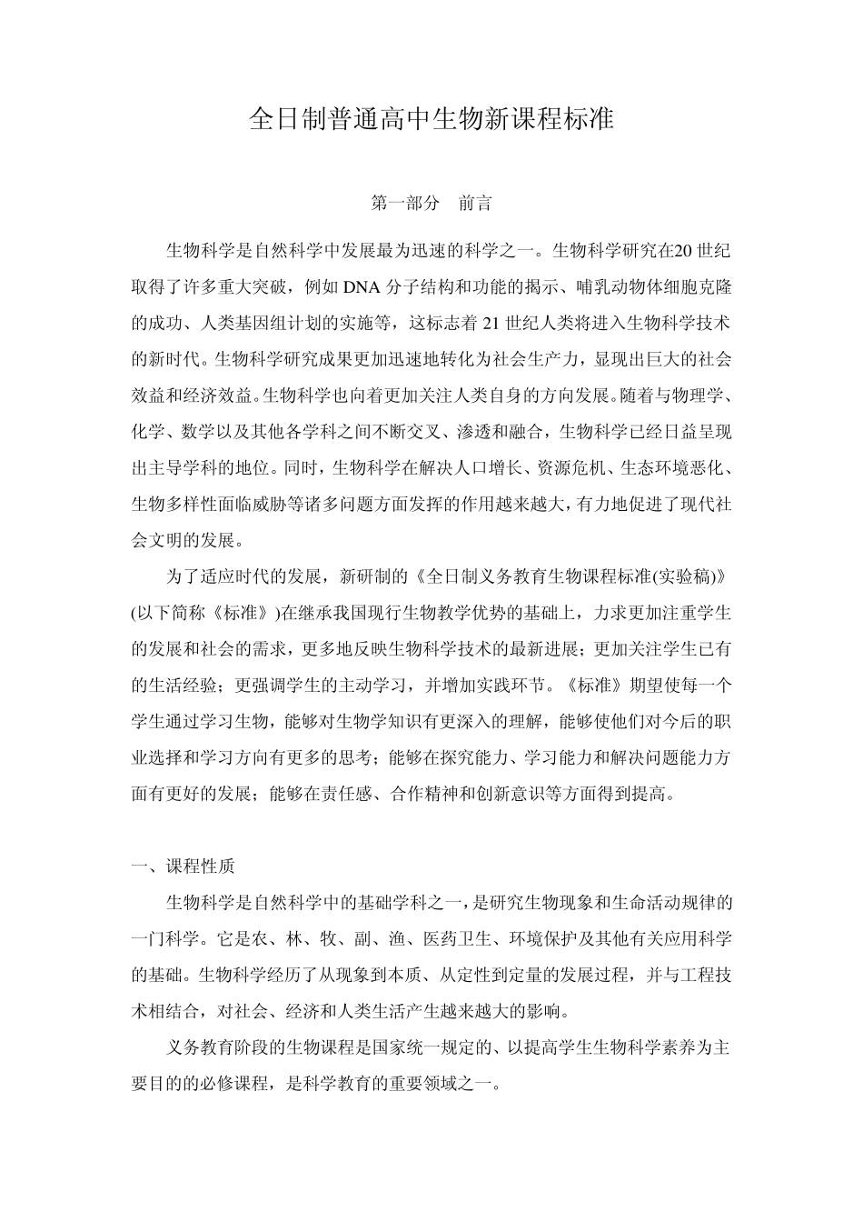 全日制普通高中生物新课程标准_第1页
