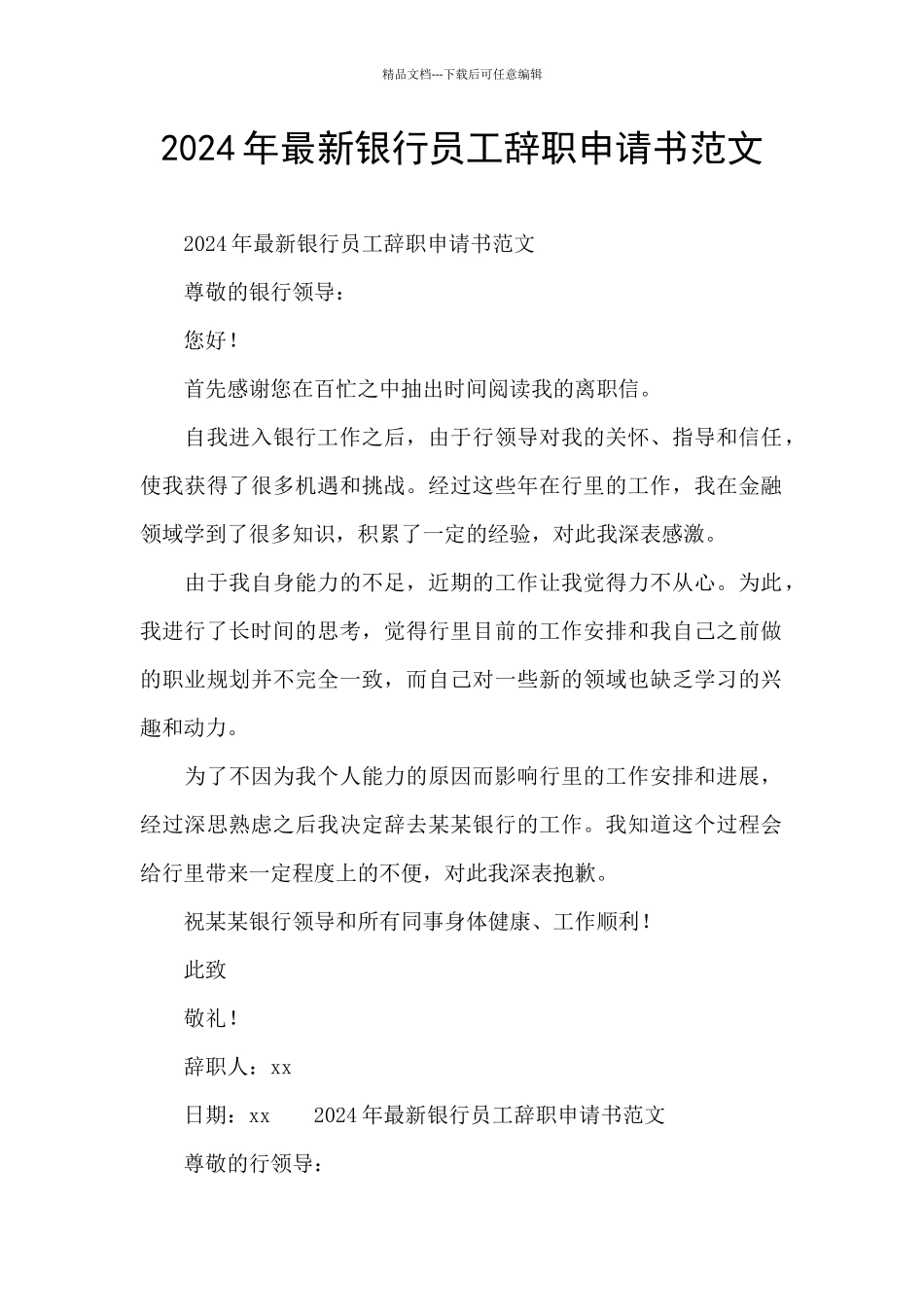 2024年最新银行员工辞职申请书范文_第1页