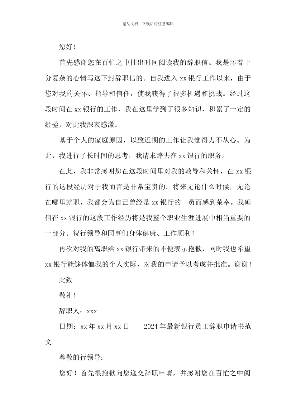 2024年最新银行员工辞职申请书范文_第2页