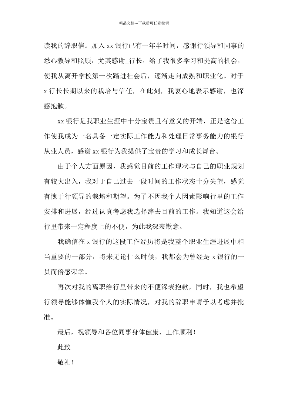 2024年最新银行员工辞职申请书范文_第3页