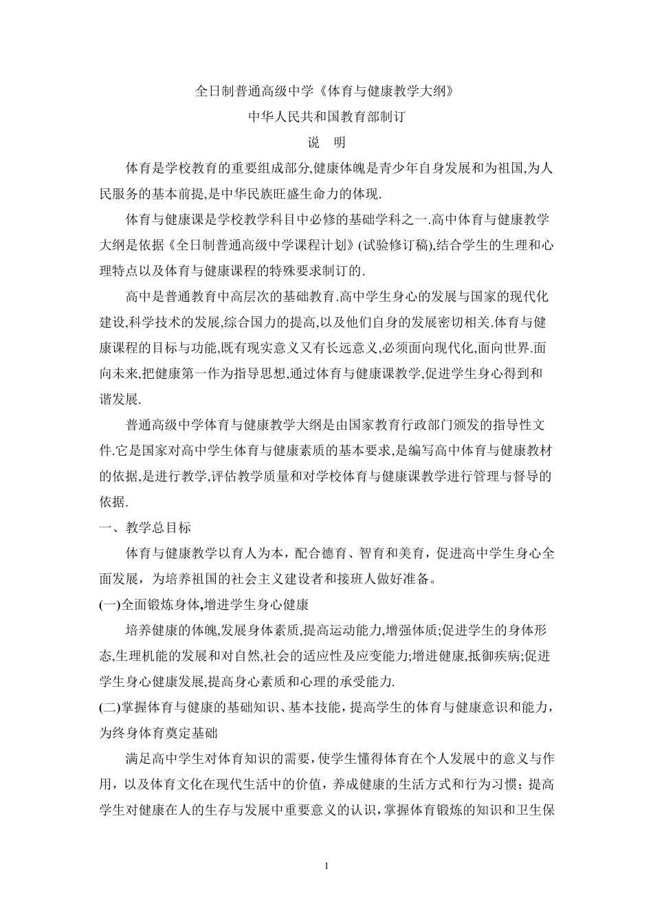 全日制普通高级中学体育与健康教学大纲_第1页