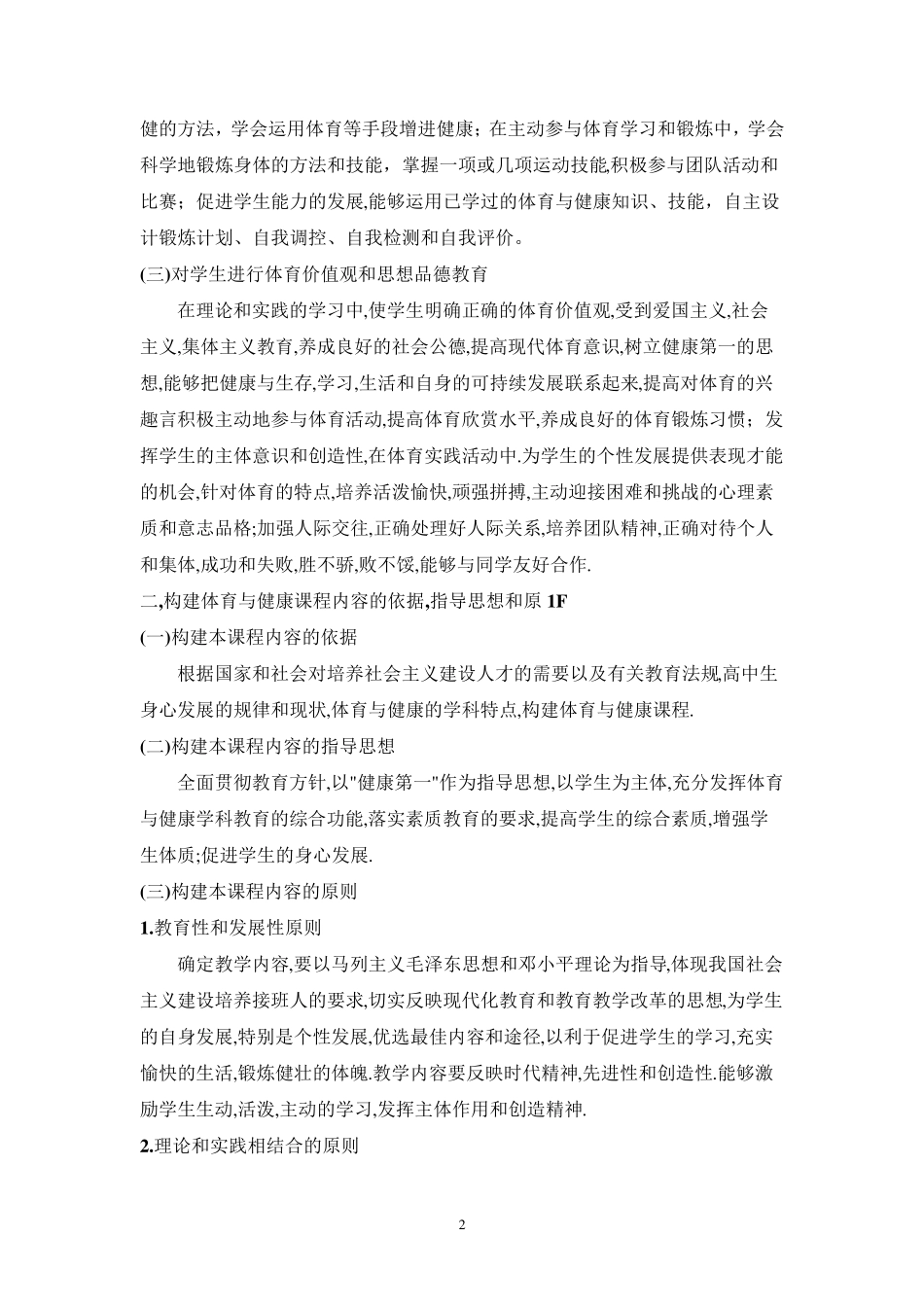 全日制普通高级中学体育与健康教学大纲_第2页