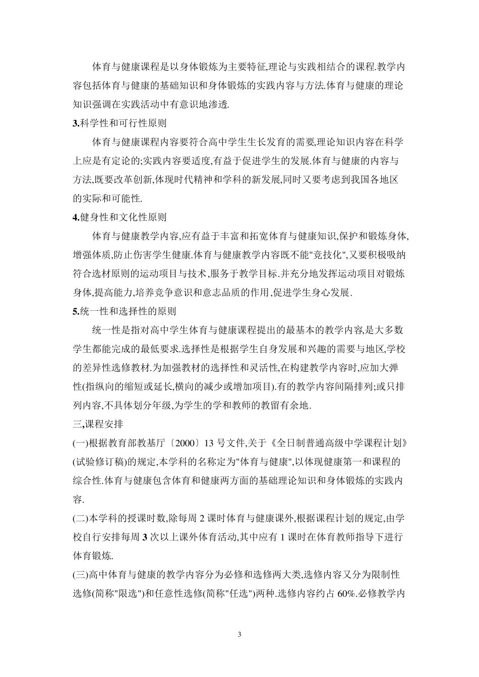 全日制普通高级中学体育与健康教学大纲_第3页