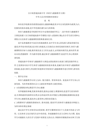 全日制普通高级中学体育与健康教学大纲