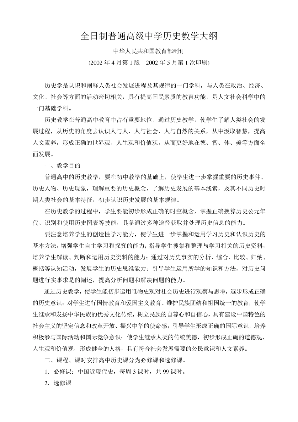 全日制普通高级中学历史教学大纲_第1页