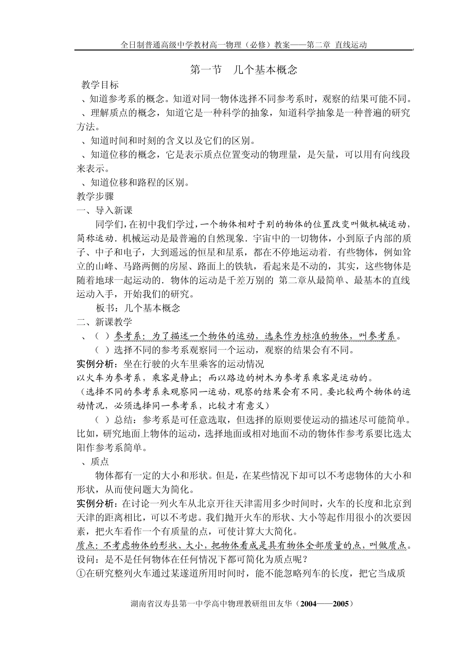 全日制普通高级中学教材高一物理(必修)教案—第二章直线运动_第1页