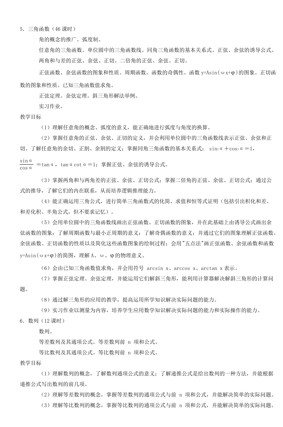 全日制普通高级中学数学教学大纲_第3页