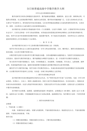 全日制普通高级中学数学教学大纲