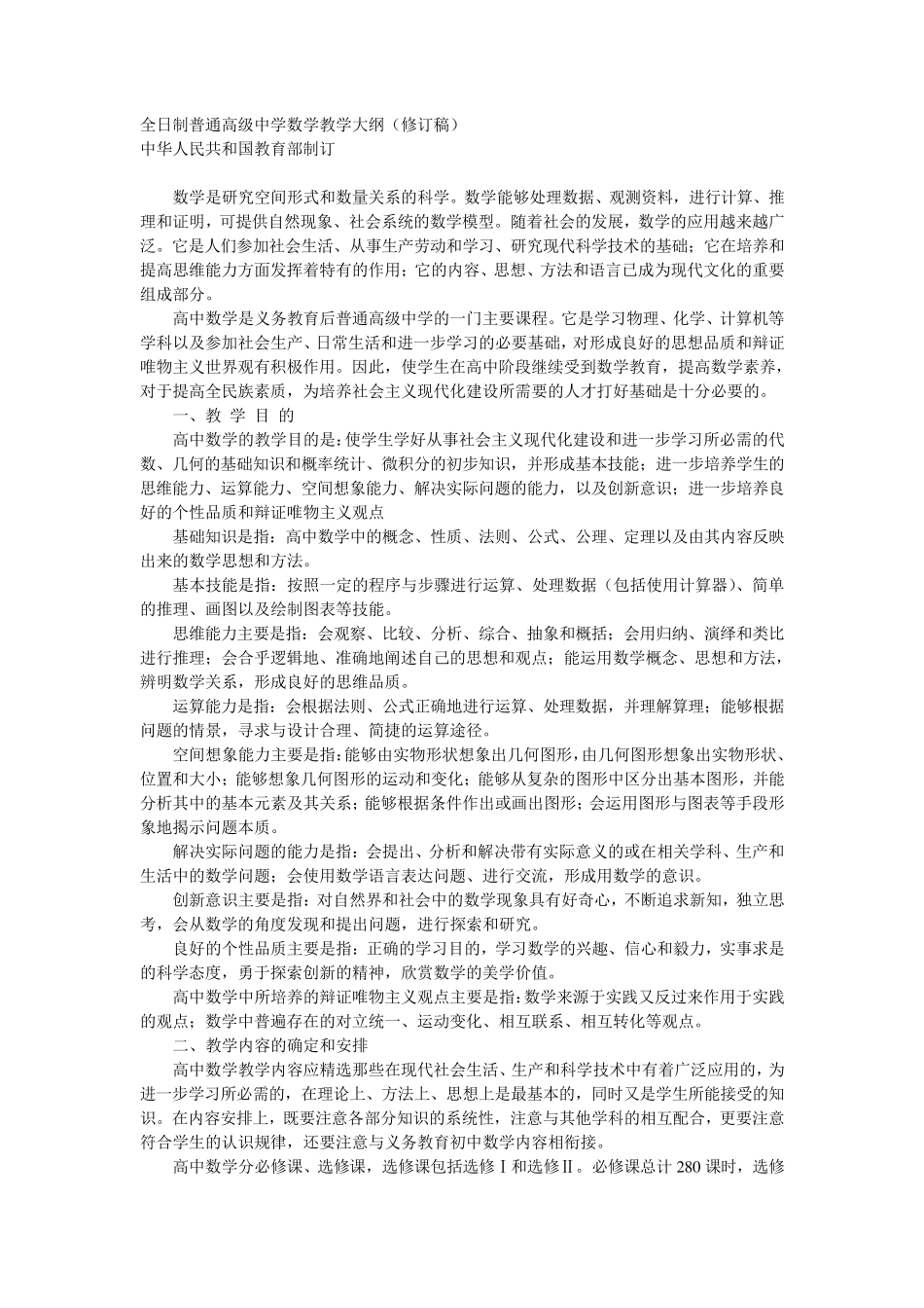 全日制普通高级中学数学教学大纲1_第1页