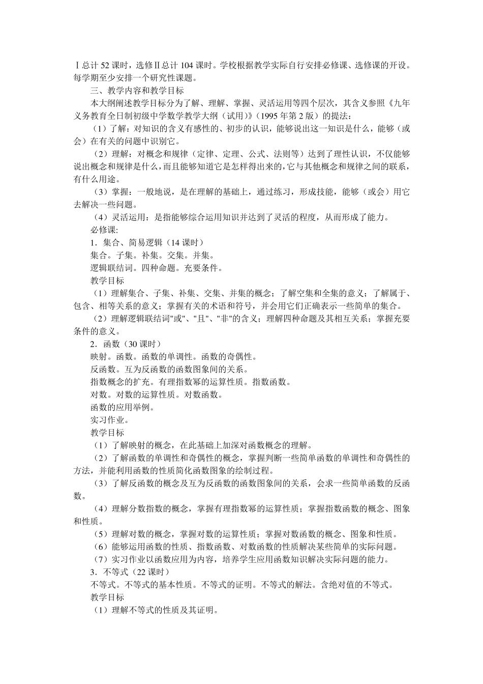全日制普通高级中学数学教学大纲1_第2页
