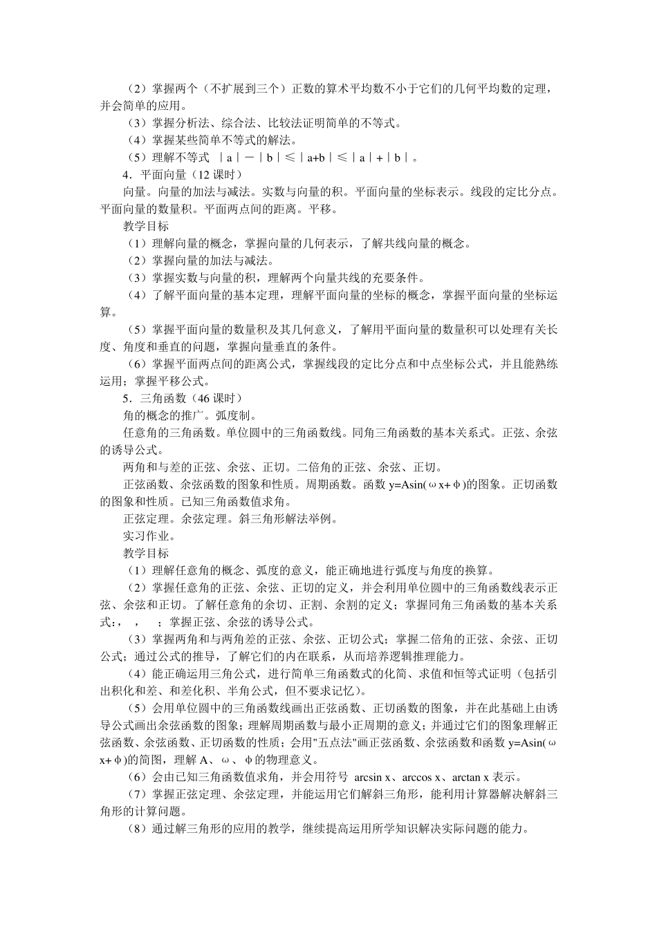 全日制普通高级中学数学教学大纲1_第3页