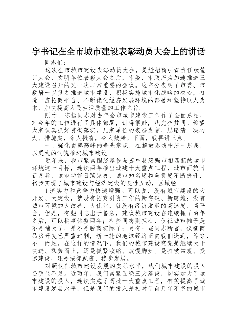 宇书记在全市城市建设表彰动员大会上的讲话_第1页