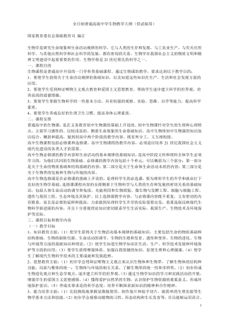 全日制普通高级中学生物教学大纲