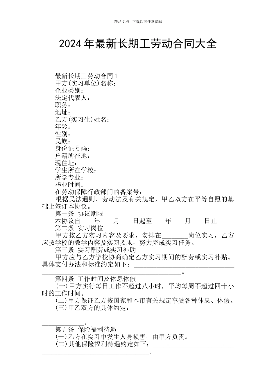 2024年最新长期工劳动合同大全_第1页