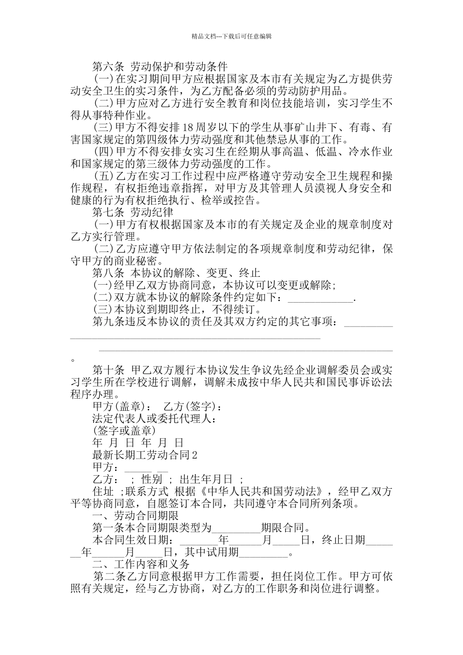 2024年最新长期工劳动合同大全_第2页