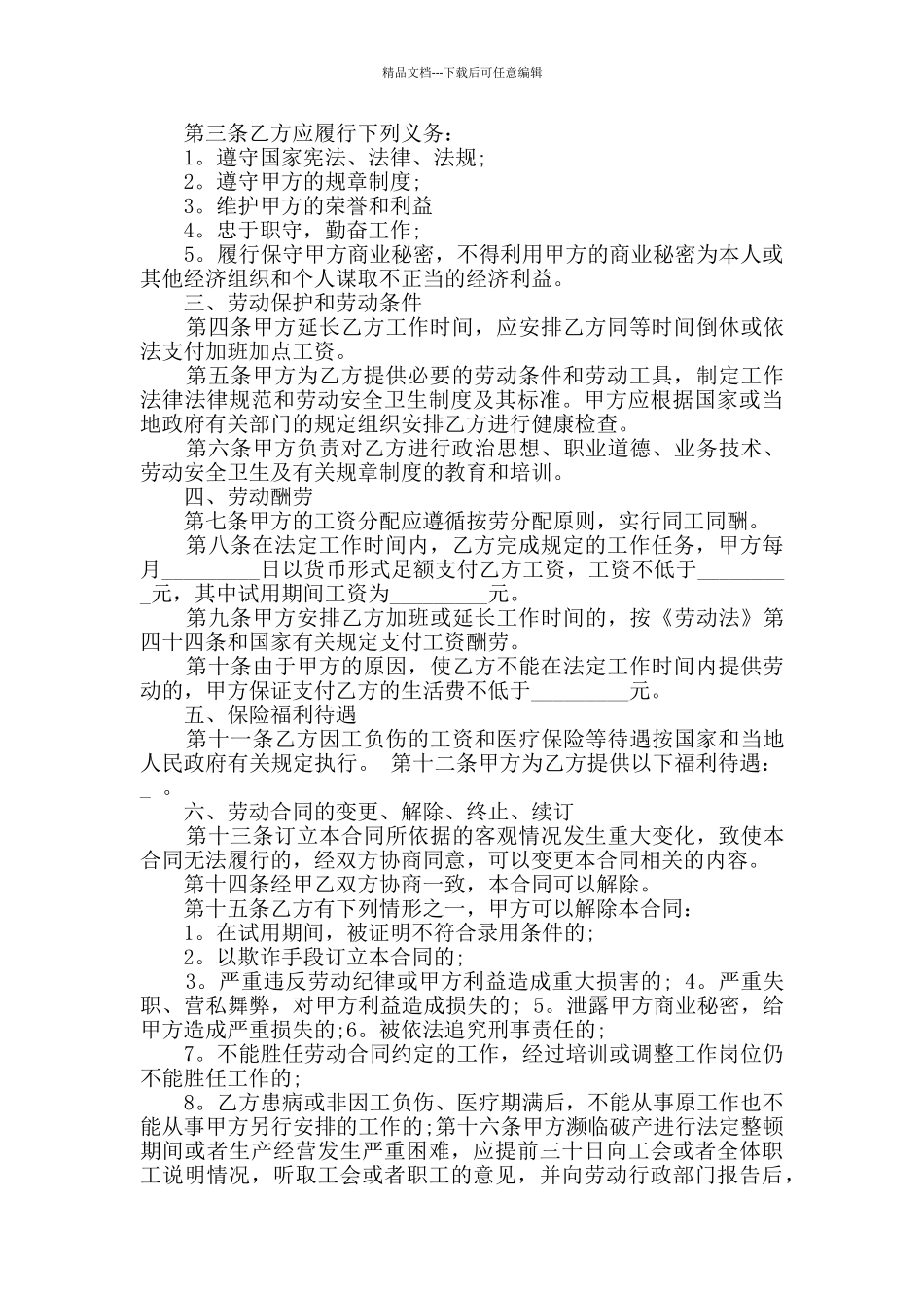 2024年最新长期工劳动合同大全_第3页