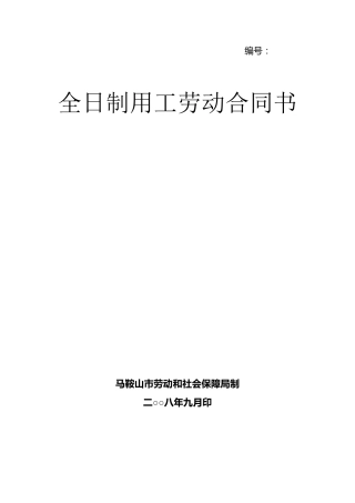 全日制用工劳动合同书(马鞍山市劳动和社会保障局制)