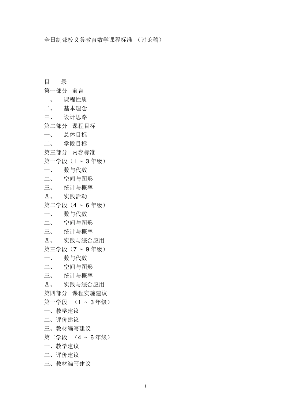 全日制聋校义务教育数学课程标准_第1页