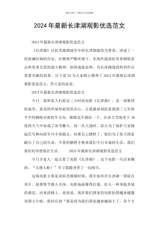 2024年最新长津湖观影优选范文