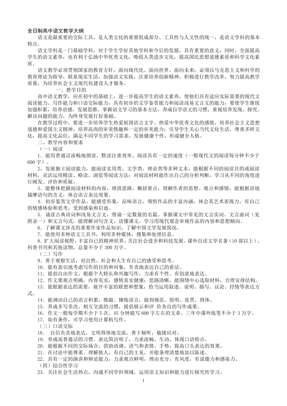全日制高中语文教学大纲_第1页